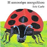 CARLE ERIC Η ΚΑΤΣΟΥΦΑ ΠΑΣΧΑΛΙΤΣΑ