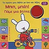 ΣΥΛΛΟΓΙΚΟ ΕΡΓΟ ΜΠΙΜΠ ΜΠΙΜΠ ΠΑΜΕ ΜΙΑ ΒΟΛΤΑ;