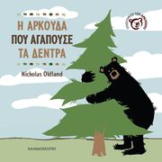 LDLAND NICHOLAS Η ΑΡΚΟΥΔΑ ΠΟΥ ΑΓΑΠΟΥΣΕ ΤΑ ΔΕΝΤΡΑ