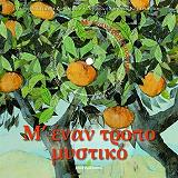 ΖΩΓΡΑΦΟΥ ΤΑΤΙΑΝΑ Μ ΕΝΑΝ ΤΡΟΠΟ ΜΥΣΤΙΚΟ