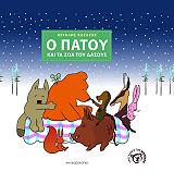 Ο ΠΑΤΟΥ ΚΑΙ ΤΑ ΖΩΑ ΤΟΥ ΔΑΣΟΥΣ