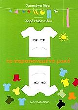 ΓΥΡΑ ΧΡΙΣΤΙΑΝΝΑ ΤΟ ΠΑΡΑΠΟΝΕΜΕΝΟ ΜΑΚΟ