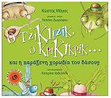 ΜΑΓΟΣ ΚΩΣΤΑΣ Ο ΤΖΙΚΙΤΖΙΚ Ο ΚΡΙΚΙΚΡΙΚ ΚΑΙ Η ΠΑΡΑΞΕΝΗ ΧΟΡΩΔΙΑ ΤΟΥ ΔΑΣΟΥΣ