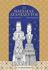 ΤΡΙΚΚΑΛΙΤΗ ΝΑΝΣΥ Ο ΒΑΣΙΛΙΑΣ ΑΤΑΞΙΔΕΥΤΟΣ