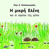 ΠΑΠΑΔΟΓΕΩΡΓΑΚΗ ΟΛΓΑ Η ΜΙΚΡΗ ΕΛΕΝΗ ΚΑΙ ΟΙ ΠΡΩΤΟΙ ΤΗΣ ΦΙΛΟΙ