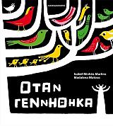 ΜΑΡΤΙΝΣ ΙΖΑΜΠΕΛ ΟΤΑΝ ΓΕΝΝΗΘΗΚΑ