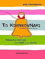 ΣΤΡΟΥΜΠΟΥΛΗ ΑΓΝΗ ΤΟ ΚΟΥΝΤΟΥΝΑΚΙ