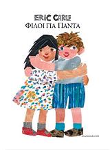 CARLE ERIC ΦΙΛΟΙ ΓΙΑ ΠΑΝΤΑ