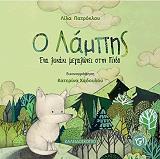 ΠΑΤΡΛΟΚΛΟΥ ΛΙΛΑ Ο ΛΑΜΠΗΣ