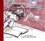 ΣΤΕΛΛΑΚΗΣ ΝΕΚΤΑΡΙΟΣ ΤΟ ΠΑΡΑΘΥΡΟ ΜΑΣ