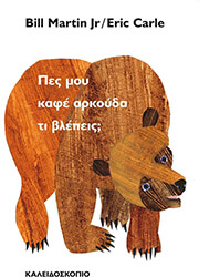 CARLE ERIC ΠΕΣ ΜΟΥ ΚΑΦΕ ΑΡΚΟΥΔΑ ΤΙ ΒΛΕΠΕΙΣ;