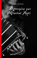 ΠΡΟΦΙΛΗ ΟΛΓΑ ΑΓΑΠΗΜΕΝΟ ΜΟΥ ΜΠΟΥΕΝΟΣ ΑΙΡΕΣ