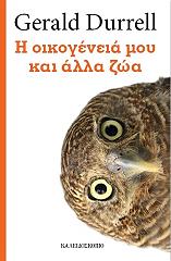 ΝΤΑΡΕΛ ΤΖΕΡΑΛΝΤ Η ΟΙΚΟΓΕΝΕΙΑ ΜΟΥ ΚΑΙ ΑΛΛΑ ΖΩΑ