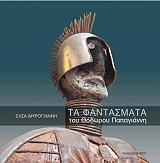 ΤΑ ΦΑΝΤΑΣΜΑΤΑ ΤΟΥ ΘΟΔΩΡΟΥ ΠΑΠΑΓΙΑΝΝΗ