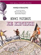 ΝΤΕΚΑΣΤΡΟ ΜΑΡΙΖΑ ΕΝΑΣ ΚΟΣΜΟΣ ΣΕ ΚΙΝΗΣΗ