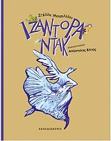 ΜΙΧΑΗΛΙΔΟΥ ΣΤΕΛΛΑ ΙΖΑΝΤΟΡΑ ΝΤΑΚ