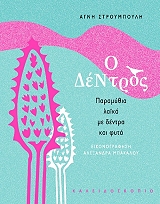 ΣΤΡΟΥΜΠΟΥΛΗ ΑΓΝΗ Ο ΔΕΝΤΡΟΣ