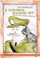 Ο ΣΤΡΑΤΗΓΟΣ ΚΙ Ο ΓΑΤΟΣ ΤΟΥ