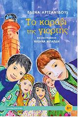 ΑΡΤΖΑΝΙΔΟΥ ΕΛΕΝΑ ΤΟ ΚΑΡΑΒΙ ΤΗΣ ΓΙΟΡΤΗΣ