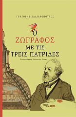 ΧΑΛΙΑΚΟΠΟΥΛΟΣ ΓΡΗΓΟΡΗΣ Ο ΖΩΓΡΑΦΟΣ ΜΕ ΤΙΣ ΤΡΕΙΣ ΠΑΤΡΙΔΕΣ