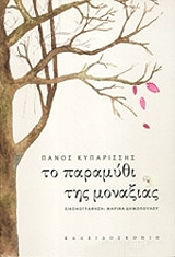 ΚΥΠΑΡΙΣΣΗΣ ΠΑΝΟΣ ΤΟ ΠΑΡΑΜΥΘΙ ΤΗΣ ΜΟΝΑΞΙΑΣ