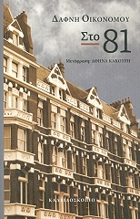 ΟΙΚΟΝΟΜΟΥ ΔΑΦΝΗ ΣΤΟ 81