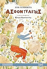 ΓΕΡΟΚΩΣΤΑ ΕΥΗ ΑΣΦΟΝΤΥΛΙΤΗΣ