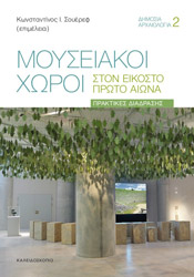 ΣΥΛΛΟΓΙΚΟ ΕΡΓΟ ΜΟΥΣΕΙΑΚΟΙ ΧΩΡΟΙ ΣΤΟΝ ΕΙΚΟΣΤΟ ΠΡΩΤΟ ΑΙΩΝΑ