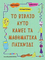 ΑΜΣΟΝ ΜΠΡΑΝΤΣΟΟΥ ΤΖΟΡΤΖΙΑ ΤΟ ΒΙΒΛΙΟ ΑΥΤΟ ΚΑΝΕΙ ΤΑ ΜΑΘΗΜΑΤΙΚΑ ΠΑΙΧΝΙΔΙ