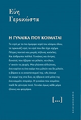 ΓΕΡΟΚΩΣΤΑ ΕΥΗ Η ΓΥΝΑΙΚΑ ΠΟΥ ΚΟΙΜΑΤΑΙ