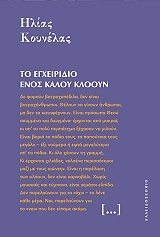 ΚΟΥΝΕΛΑΣ ΗΛΙΑΣ ΤΟ ΕΓΧΕΙΡΙΔΙΟ ΕΝΟΣ ΚΑΛΟΥ ΚΛΟΟΥΝ