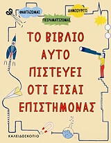 ΤΟ ΒΙΒΛΙΟ ΑΥΤΟ ΠΙΣΤΕΥΕΙ ΟΤΙ ΕΙΣΑΙ ΕΠΙΣΤΗΜΟΝΑΣ