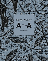 ΑΝΑΣΤΑΣΙΟΥ ΔΗΜΗΤΡΗΣ Α=-Α