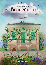 ΒΟΥΡΛΟΥΜΗ ΔΩΡΑ ΤΟ ΤΥΦΛΟ ΣΠΙΤΙ