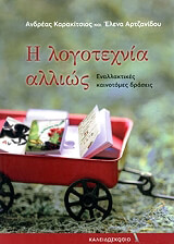 Η ΛΟΓΟΤΕΧΝΙΑ ΑΛΛΙΩΣ