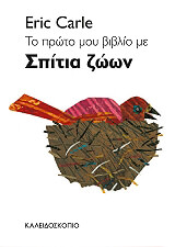 CARLE ERIC ΤΟ ΠΡΩΤΟ ΜΟΥ ΒΙΒΛΙΟ ΜΕ ΣΠΙΤΙΑ ΖΩΩΝ