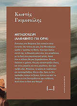 ΓΚΙΜΟΣΟΥΛΗΣ ΚΩΣΤΗΣ ΜΕΤΑΞΟΧΩΡΙ