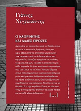 ΝΕΓΡΕΠΟΝΤΗΣ ΓΙΑΝΝΗΣ Ο ΚΑΘΡΕΦΤΗΣ ΚΑΙ ΑΛΛΕΣ ΠΡΟΖΕΣ