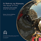 ΚΑΡΔΑΜΗΣ ΚΩΝΣΤΑΝΤΙΝΟΣ ΟΙ ΜΠΑΝΤΕΣ ΤΗΣ ΚΕΡΚΥΡΑΣ