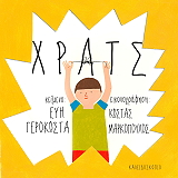 ΓΕΡΟΚΩΣΤΑ ΕΥΗ ΧΡΑΤΣ