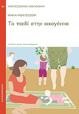 ΜΟΝΤΕΣΣΟΡΙ ΜΑΡΙΑ ΤΟ ΠΑΙΔΙ ΣΤΗΝ ΟΙΚΟΓΕΝΕΙΑ