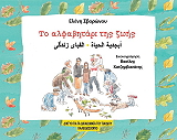 ΣΒΟΡΩΝΟΥ ΕΛΕΝΗ ΤΟ ΑΛΦΑΒΗΤΑΡΙ ΤΗΣ ΖΩΗΣ