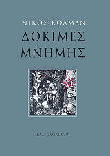ΚΟΛΜΑΝ ΝΙΚΟΣ ΔΟΚΙΜΕΣ ΜΝΗΜΗΣ