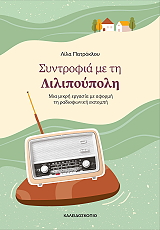 ΠΑΤΡΟΚΛΟΥ ΛΙΛΑ ΣΥΝΤΡΟΦΙΑ ΜΕ ΤΗ ΛΙΛΙΠΟΥΠΟΛΗ