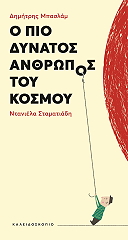 Ο ΠΙΟ ΔΥΝΑΤΟΣ ΑΝΘΡΩΠΟΣ ΤΟΥ ΚΟΣΜΟΥ
