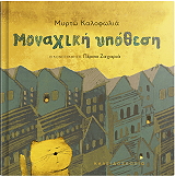 ΚΑΛΟΦΩΛΙΑ ΜΥΡΤΩ ΜΟΝΑΧΙΚΗ ΥΠΟΘΕΣΗ