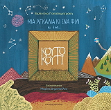 ΠΑΠΑΔΗΜΗΤΡΑΚΗ ΒΑΛΕΝΤΙΝΑ ΜΙΑ ΑΓΚΑΛΙΑ ΚΙ ΕΝΑ ΦΙΛΙ ΚΙ ΕΝΑ ΚΟΥΤΟ ΚΟΥΤΙ