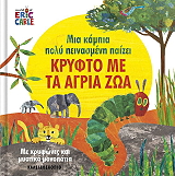CARLE ERIC ΚΡΥΦΤΟ ΜΕ ΤΑ ΑΓΡΙΑ ΖΩΑ