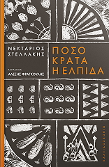 ΣΤΕΛΛΑΚΗΣ ΝΕΚΤΑΡΙΟΣ ΠΟΣΟ ΚΡΑΤΑ Η ΕΛΠΙΔΑ