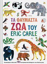 CARLE ERIC ΤΑ ΘΑΥΜΑΣΤΑ ΖΩΑ ΤΟΥ ERIC CARLE